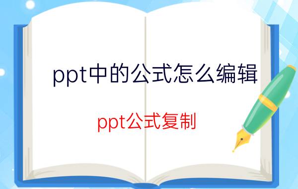 ppt中的公式怎么编辑 ppt公式复制？